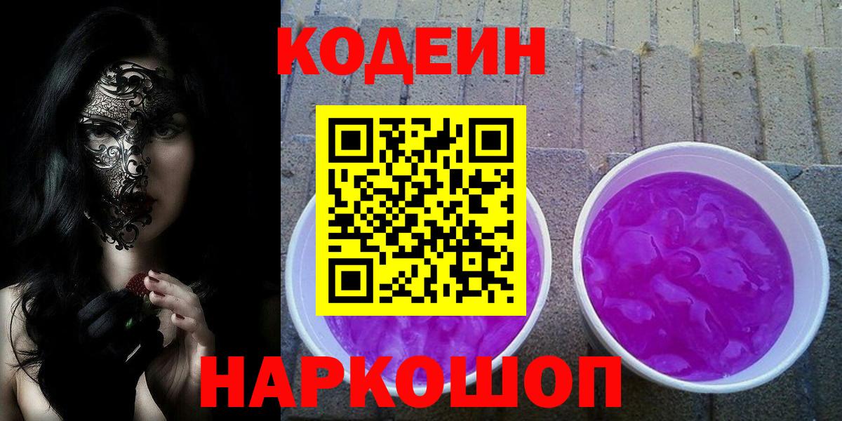 Кодеиновый сироп Lean Purple Drank  Codein Purple Drank  Вход с VPN  Новоуральск 